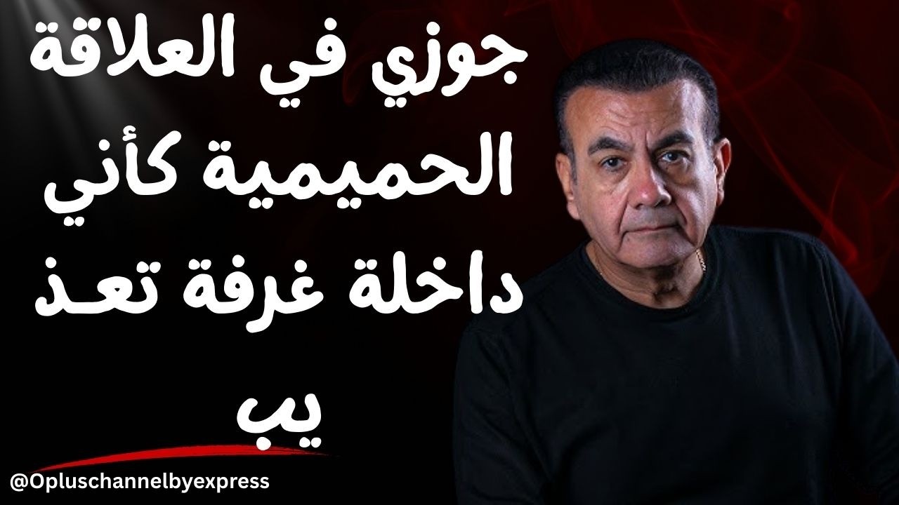 جوزي في العلاقة مش مظبوط خالص | 