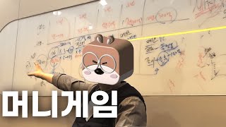 머니게임 사업게임 어른들의 부루마블 [KOREA VLOG ENG SUB]