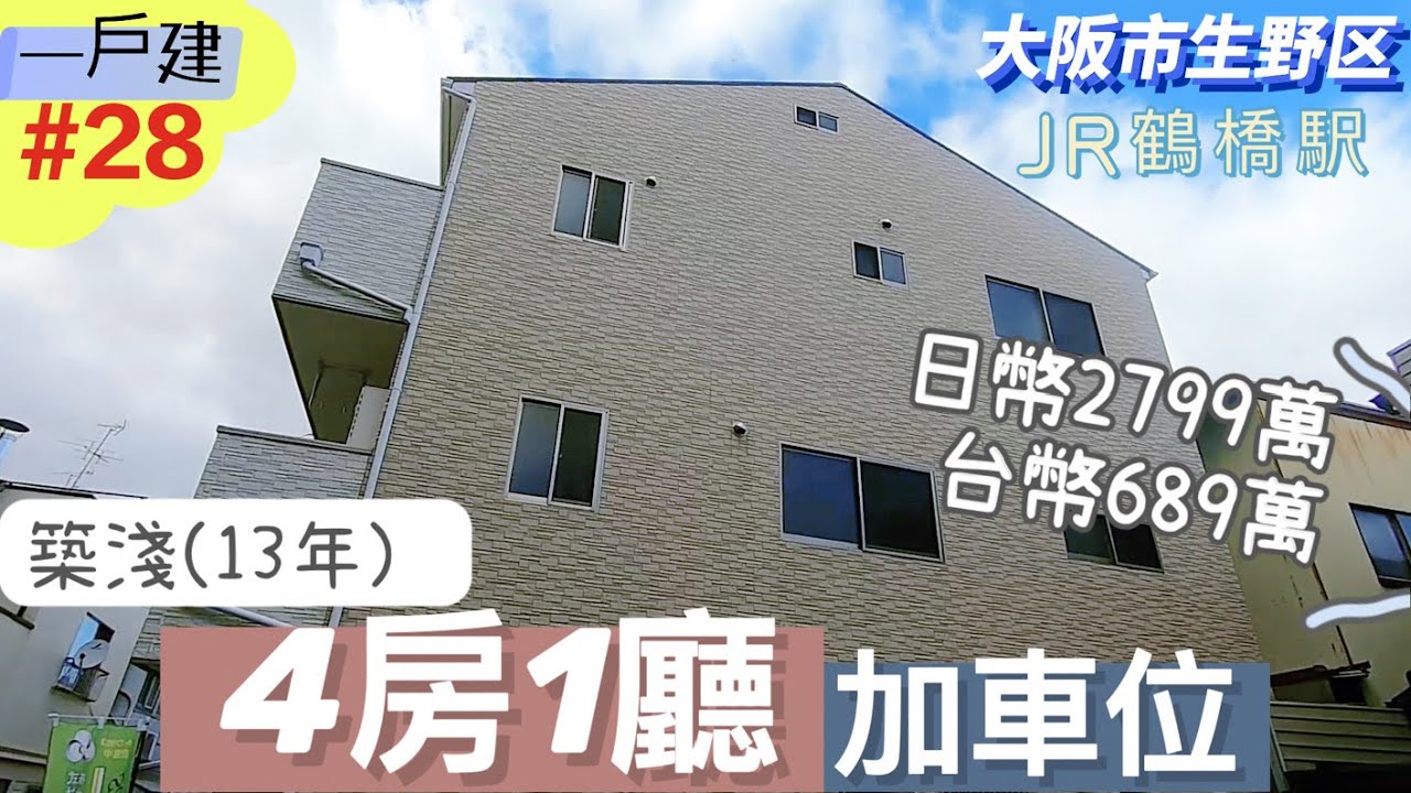 【日本買房-一戶建#28】台幣6xx萬系列｜2799萬日幣｜日本一戶建｜鶴橋駅步10分鐘｜港幣190萬｜在日本買房投資｜巨鼻說房｜house  Tour｜移住日本大阪｜日本房地產｜巨鼻爸爸｜線上賞屋