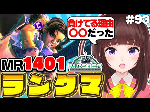 【 スト6 / ランクマ 】MR1401～ 目指せハイマス! アケコン クラシックリリーでランクマ戦う! #93【 ストリートファイター 6 / VTuber /女性実況/格ゲー女子】