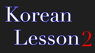 【韓国語講座(初級)　30分耐久】第2課/Korean language for beginners Lesson2 (30minutes loop)