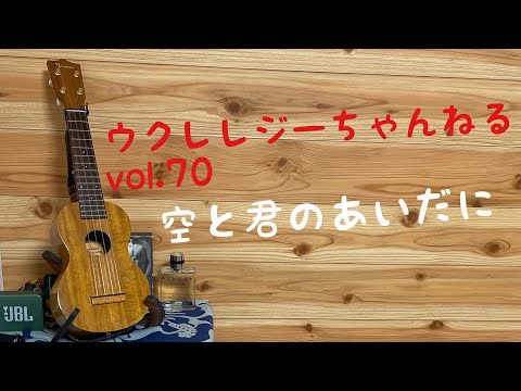 『空と君のあいだに』/中島みゆき