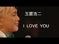玉置浩二 I LOVE YOU (尾崎豊)