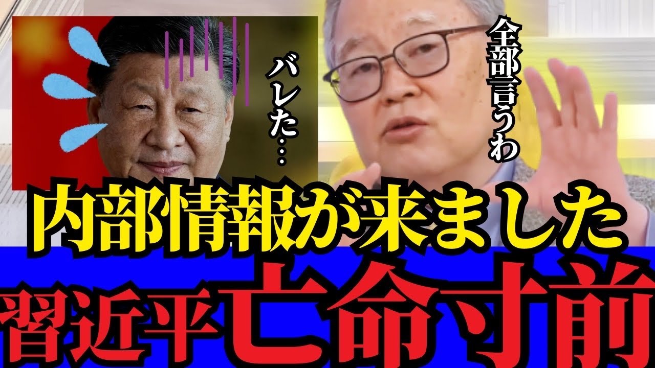 ※想定外の事態になっていました…中国の裏工作がバレて習近平が大発狂【高橋洋一　高市早苗　自民党】