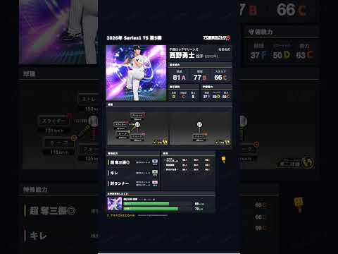 【プロスピA】2026年 Series1 TS 第5弾 #西野勇士 選手 能力紹介