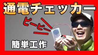 【通電チェッカー】簡単工作でブザーを自作する
