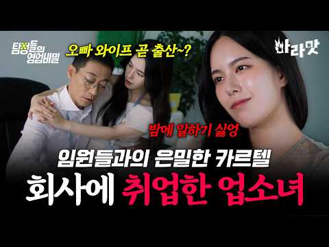 [#마라맛] 낙하산으로 회사에 취업한 업소녀💥회사 임원들과 <strong>유흥업소</strong> 여직원들의 은밀한 카르텔 | #탐정들의영업비밀 18회