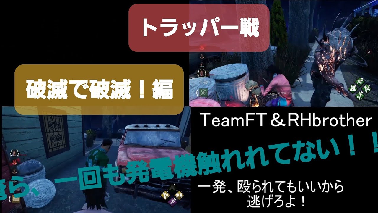 キラートラッパー戦 破滅で破滅 編 Rhbrother発電機に触れることすら出来ない 笑 Dbd Dead By Daylight デッドバイデイライト Youtube