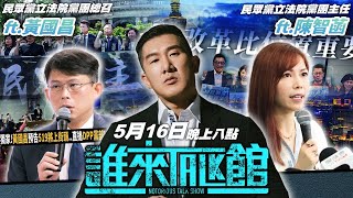 🔴 Live【誰來Talk館】第一百零一集 | ５１９草根行動🌱 | 推動改革・民眾作主 | feat. 黃國昌&陳智菡@KC-Huang