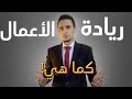 كورس ريادة الأعمال حلقة 1 ريادة الأعمال كما هي كورس ريادة الأعمال حلقة 1 ريادة الأعمال كما هي