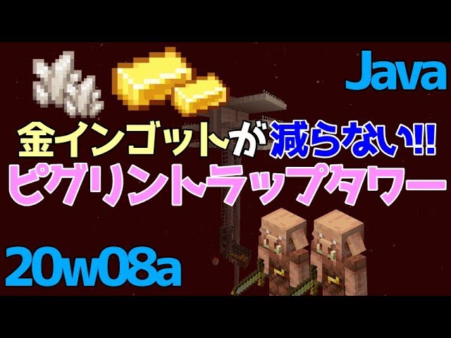 マイクラ w08a 金インゴットを消費しない ピグリントラップタワー Java Edition Youtube