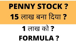 PENNY STOCK LOVER | 15 लाख बना दिया  1 लाख को   FORMULA FOR MULTIBAGGER STOCKS  PENNY SHARES 