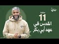 برنامج مسرى فهد الكندري رمضان 2024 الحلقة الحادية عشرة القدس في عهد أبي بكر 