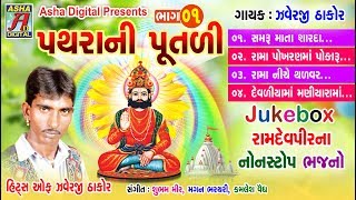 Javerji Thakor Na Desi Bhajan Pathra Ni Putli Vol 1   Nonstop
