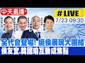 【中天直播#LIVE】全代會登場! 挺侯展現大團結 提名侯友宜｜侯友宜.韓國瑜互動成焦點 20230723  @CtiNews image