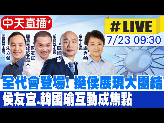 【中天直播#LIVE】全代會登場! 挺侯展現大團結 提名侯友宜｜侯友宜.韓國瑜互動成焦點 20230723  @CtiNews