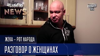 Жека - Разговор о женщинах - Под тёщу подстраиваться не собираюсь | Рот Народа Чисто News 2016