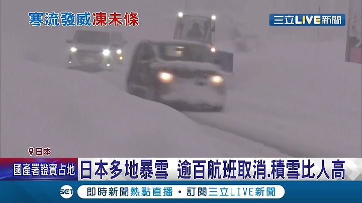 冷到懷疑人生... 日本多地暴雪取消逾百航班 暴風雪強襲加州平安夜 交通大亂釀傷亡! 中國各地陷"急凍"困境 男大生零下16℃舔欄桿結果GG了│記者 簡雪惠│【國際大現場】20211226│三立新聞台 - 天天要聞