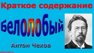 Краткое содержание Белолобый, Чехов