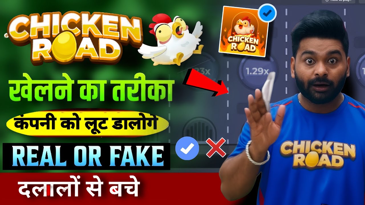 Chicken Road Game Kaise Khele ? | Chicken Road Game Trap or Hindi Review How to Win