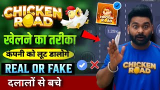 Chicken Road Game Kaise Khele ? | Chicken Road Game Trap or Hindi Review How to Win screenshot 5