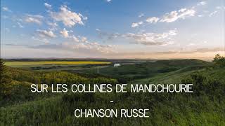 Video thumbnail of "Sur les collines de Mandchourie - Chanson Russe"