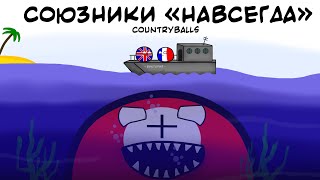 COUNTRYBALLS. СОЮЗНИКИ "НАВСЕГДА"