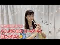 【リコーダー買ったよ】何を見せられてるかわからなくなる動画(笑)【吹いてみた】