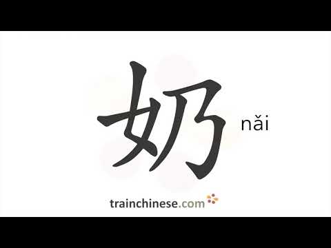 How to write 奶 (nǎi) – milk – stroke order, radical, examples and ...