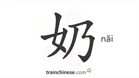 How to write 奶 (nǎi) – milk – stroke order, radical, examples and spoken audio