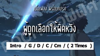 ผู้ถูกเลือกให้ผิดหวัง - เรนิษรา (เนื้อเพลงพร้อมคอร์ด)