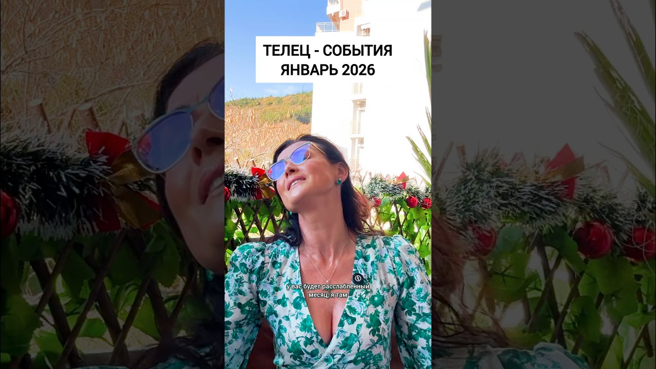 Телец-события на январь 2026 