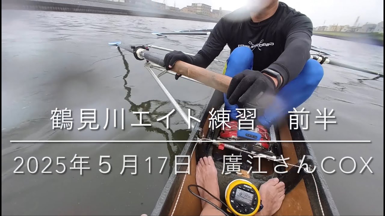 2025年5月17日 鶴見川エイト練習前半 - YouTube