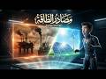 القصة الكاملة للطاقة شرح سينمائي لدرس مصادر الطاقة وأنواعها جغرافيا الصف العاشر