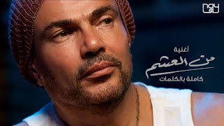 عمرو دياب اغنيه من العشم كامله بدون موسيقي - Amr Diab Men el Asham