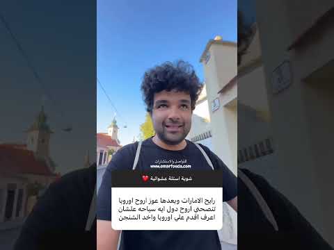 نصيحة لو نفسك تسافر اوروبا