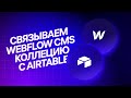 Связываем Webflow Сms коллецию с Airtable