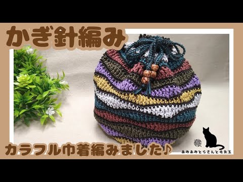 かぎ針編み初心者】色とりどりの巾着できました(*´ω｀*) #かぎ針編み