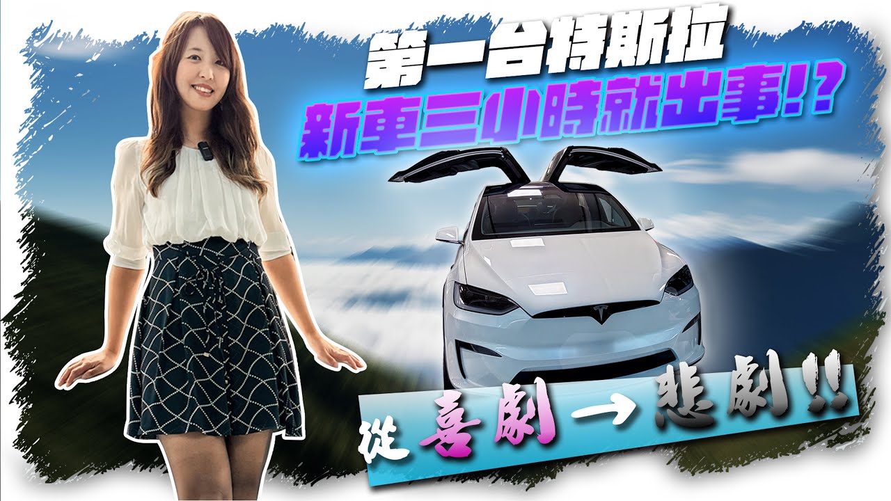 開箱人生第一台特斯拉｜交車三小時就進廠！？Model X喜劇變悲劇！