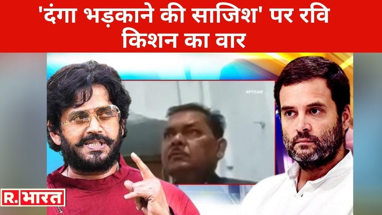 'दंगा भड़काने की साजिश' पर रवि किशन का वार, कहा- 'कांग्रेस की सोच ओछी, इसलिए ऐसी दुर्दशा'