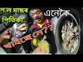জলফাইৰ স'তে মাছৰ পিতিকা । Fish PITIKA with olive. Assam traditional food .@DK93652