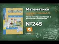 Задание 245 – ГДЗ по математике 4 класс (Чекин А.Л.) Часть 1