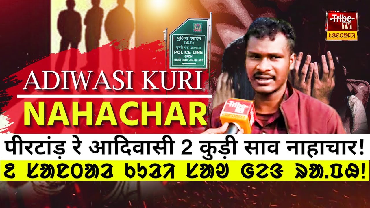 Giridih Tribe  : गिरिडीह रेनाह पीरटांड़ रे आदिवासी कुड़ी साव नाहाचार! ||  ᱒ ᱥᱟᱱᱛᱟᱲ ᱠᱩᱲᱤ ᱥᱟᱣ ᱜᱮᱝ ᱨᱟ.ᱯᱷ!