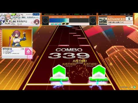 チュウニズム STAR　木彫り鯰と右肩ゾンビ　ADVANCED