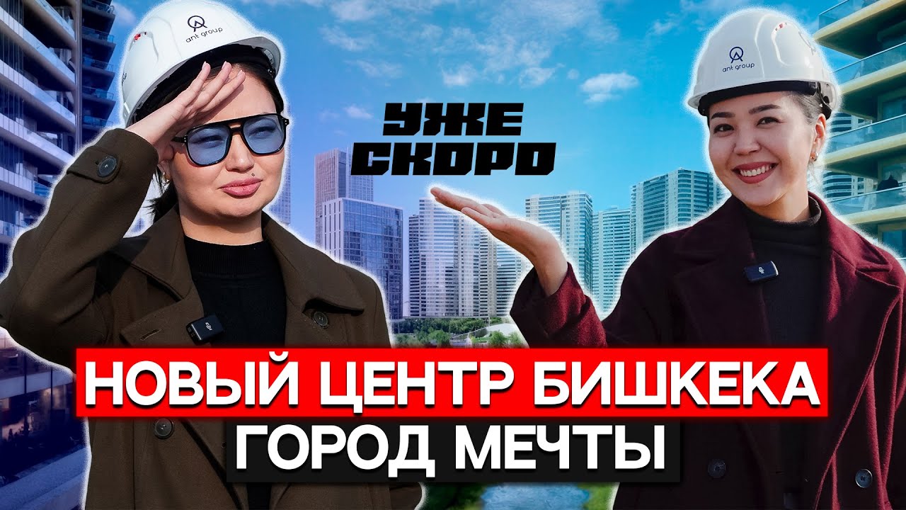 Будущее Бишкека: Royal Central Park с небоскрёбами, парками и школами от Ant Group