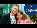 Сериал Анжелика 5 серия 1 сезон - комедия 2014