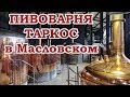 Пивоварня Таркос (Рюген) в Масловском. Очень красивый завод! Воронеж. Часть 2.