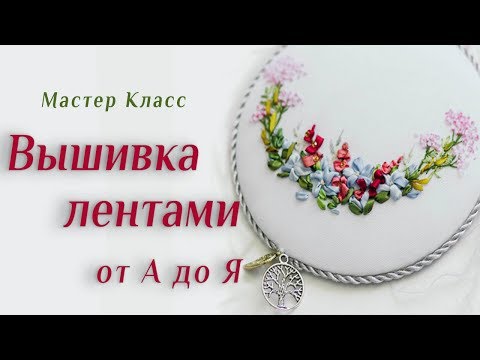 Вышивка лентами ютуб видео