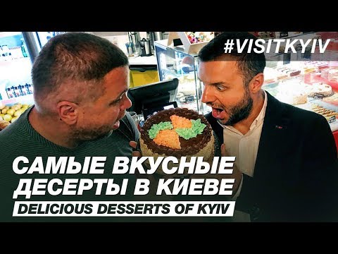 Vidéo: Quelle Est L'histoire Du Gâteau De Kiev