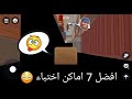 افضل 7 اماكن للاختباء في لعبه Hide Online 